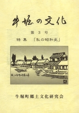 牛堀の文化 第3号　特集「私の昭和史」
