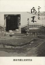 ふるさと潮来　第21輯