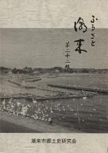 ふるさと潮来　第22輯