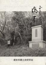 ふるさと潮来　第23輯