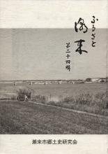 ふるさと潮来　第24輯