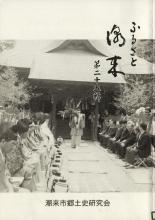 ふるさと潮来　第25輯