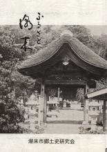 ふるさと潮来　第27輯