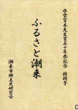 ふるさと潮来（水雲宮本先生百五十年祭記念　特輯号）第28輯