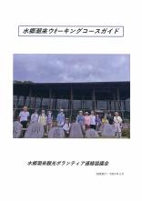 水郷潮来ウォーキングコースガイド