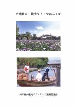 水郷潮来　観光ガイドマニュアル