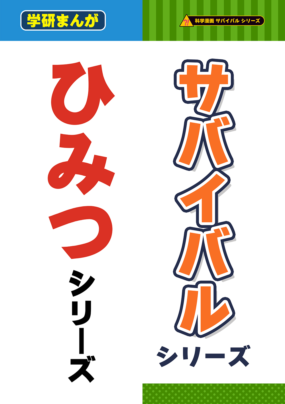 ひみつシリーズ・サバイバルシリーズ