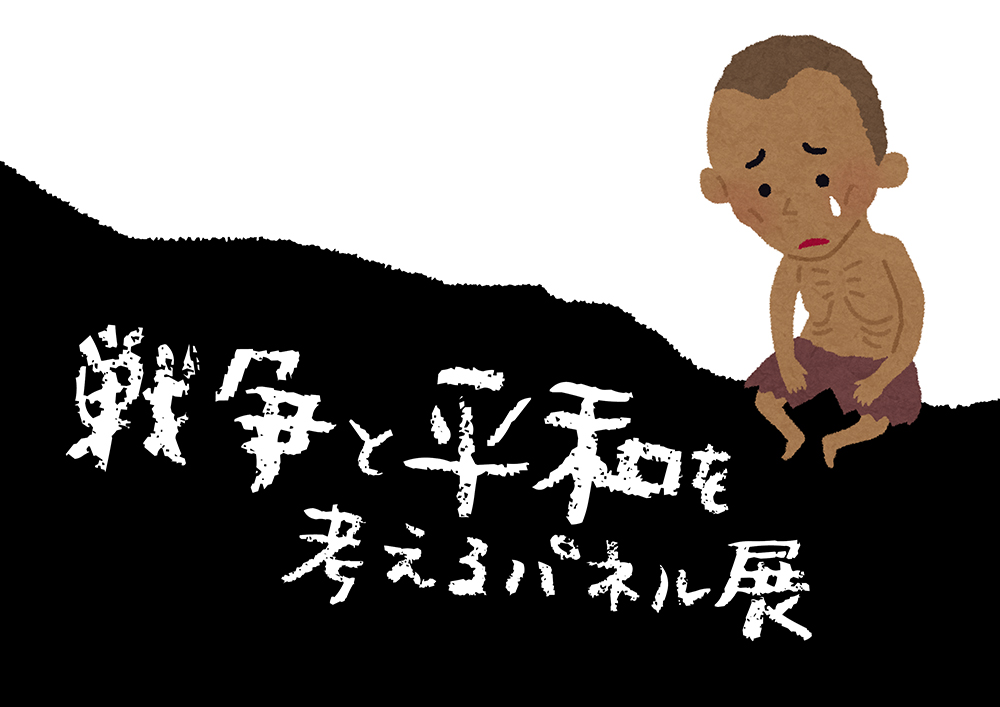 戦争と平和を考えるパネル展.jpg