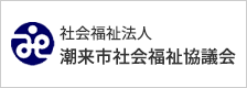 潮来市社会福祉協議会