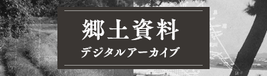 郷土資料デジタルアーカイブ