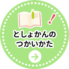 としょかんのつかいかた