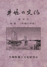 牛堀の文化 創刊号　特集「牛堀の今昔」