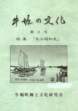 牛堀の文化 第2号　特集「私の昭和史」